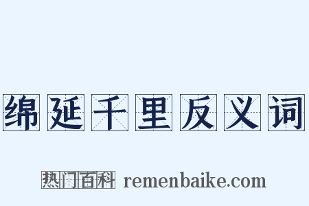 绵延千里反义词是什么意思的图片